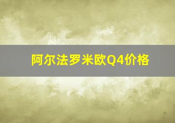 阿尔法罗米欧Q4价格