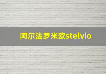 阿尔法罗米欧stelvio