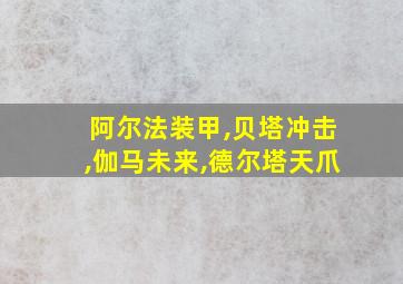 阿尔法装甲,贝塔冲击,伽马未来,德尔塔天爪