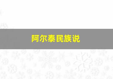 阿尔泰民族说