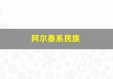 阿尔泰系民族