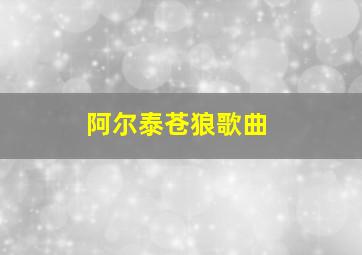 阿尔泰苍狼歌曲