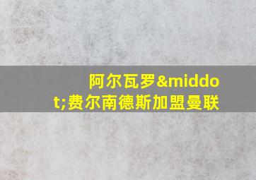 阿尔瓦罗·费尔南德斯加盟曼联