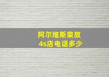 阿尔维斯荣放4s店电话多少