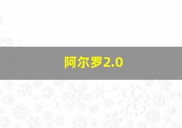 阿尔罗2.0