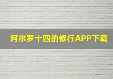 阿尔罗十四的修行APP下载