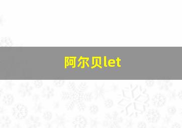 阿尔贝let