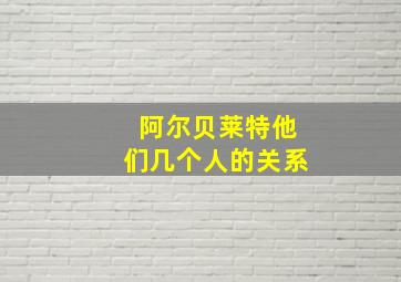 阿尔贝莱特他们几个人的关系