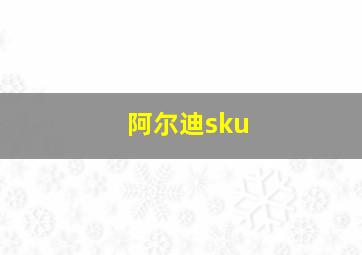 阿尔迪sku