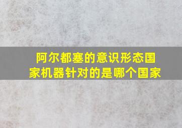 阿尔都塞的意识形态国家机器针对的是哪个国家