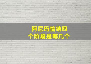 阿尼玛情结四个阶段是哪几个