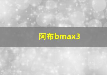 阿布bmax3