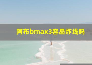 阿布bmax3容易炸线吗