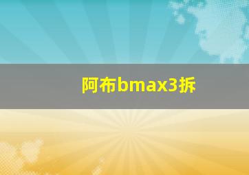 阿布bmax3拆