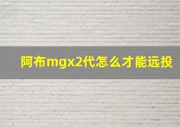 阿布mgx2代怎么才能远投