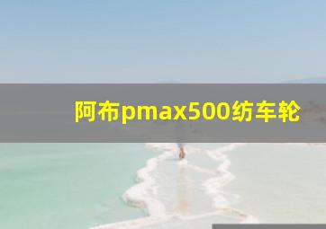 阿布pmax500纺车轮