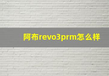 阿布revo3prm怎么样