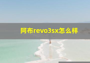 阿布revo3sx怎么样