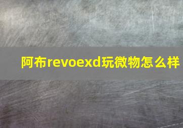 阿布revoexd玩微物怎么样