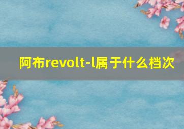 阿布revolt-l属于什么档次