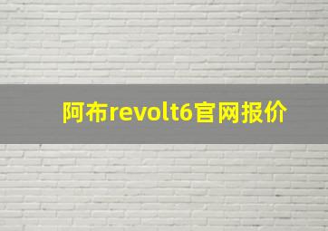 阿布revolt6官网报价