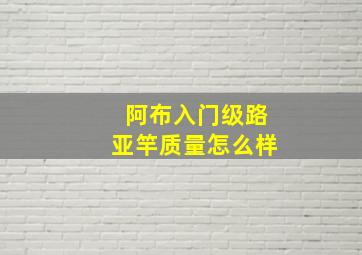 阿布入门级路亚竿质量怎么样