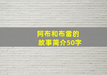 阿布和布雷的故事简介50字