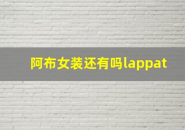 阿布女装还有吗lappat