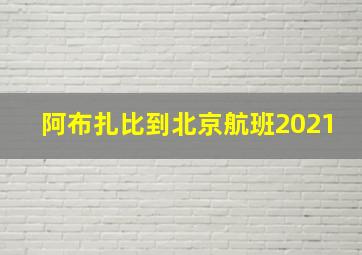 阿布扎比到北京航班2021