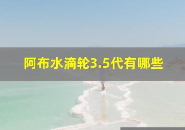 阿布水滴轮3.5代有哪些