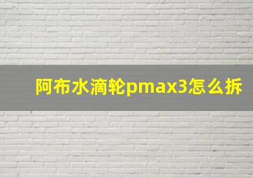 阿布水滴轮pmax3怎么拆