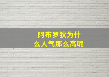 阿布罗狄为什么人气那么高呢