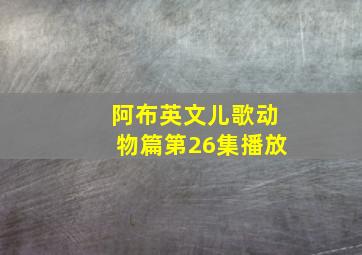 阿布英文儿歌动物篇第26集播放