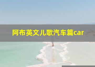 阿布英文儿歌汽车篇car