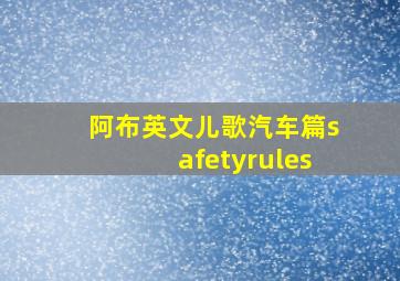 阿布英文儿歌汽车篇safetyrules