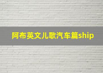 阿布英文儿歌汽车篇ship