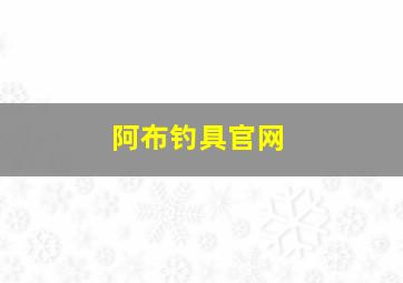 阿布钓具官网