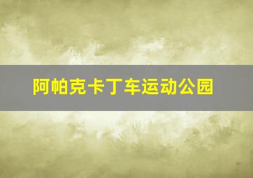 阿帕克卡丁车运动公园