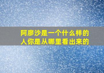 阿廖沙是一个什么样的人你是从哪里看出来的