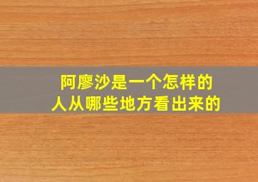 阿廖沙是一个怎样的人从哪些地方看出来的