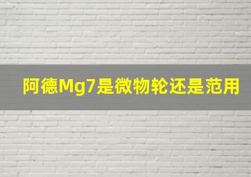 阿德Mg7是微物轮还是范用