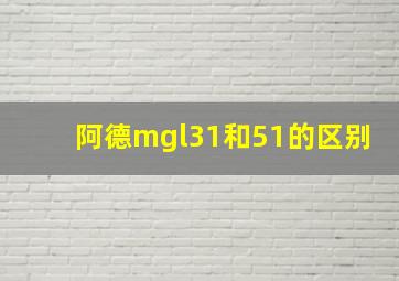 阿德mgl31和51的区别