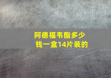 阿德福韦酯多少钱一盒14片装的