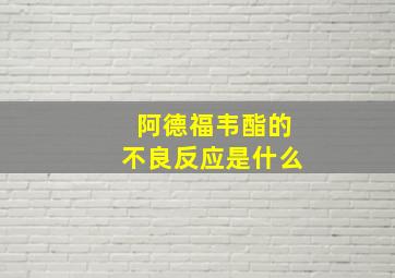 阿德福韦酯的不良反应是什么