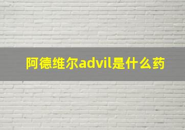 阿德维尔advil是什么药