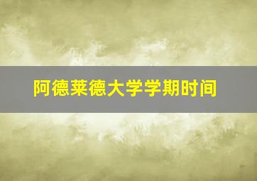 阿德莱德大学学期时间