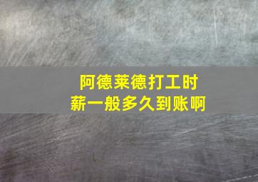 阿德莱德打工时薪一般多久到账啊