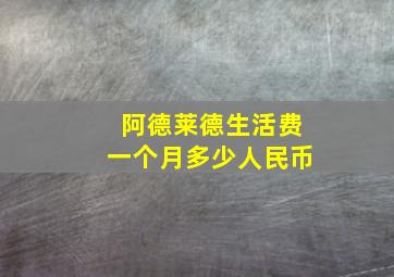 阿德莱德生活费一个月多少人民币