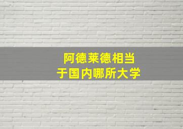 阿德莱德相当于国内哪所大学