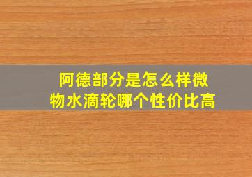 阿德部分是怎么样微物水滴轮哪个性价比高